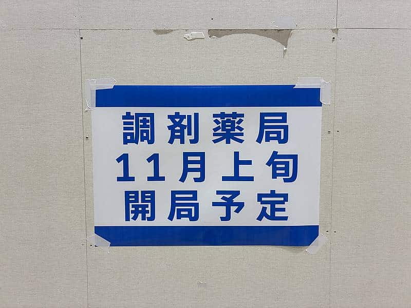 JR八王子駅に遊歩道で直結している八王子オクトーレに調剤薬局が2025年11月1日にオープン