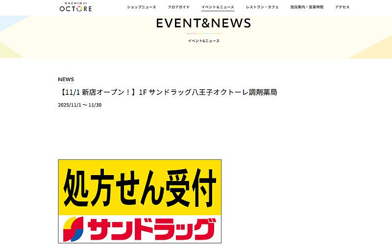 2025年11月1日(土)、JR八王子駅直結の商業施設「八王子オクトーレ」の1階に、「サンドラッグ八王子オクトーレ調剤薬局」がオープン