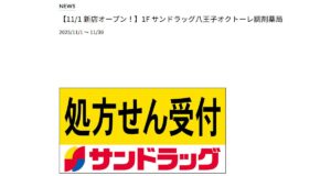 サンドラッグ八王子オクトーレ調剤薬局、11月1日に新規開店！