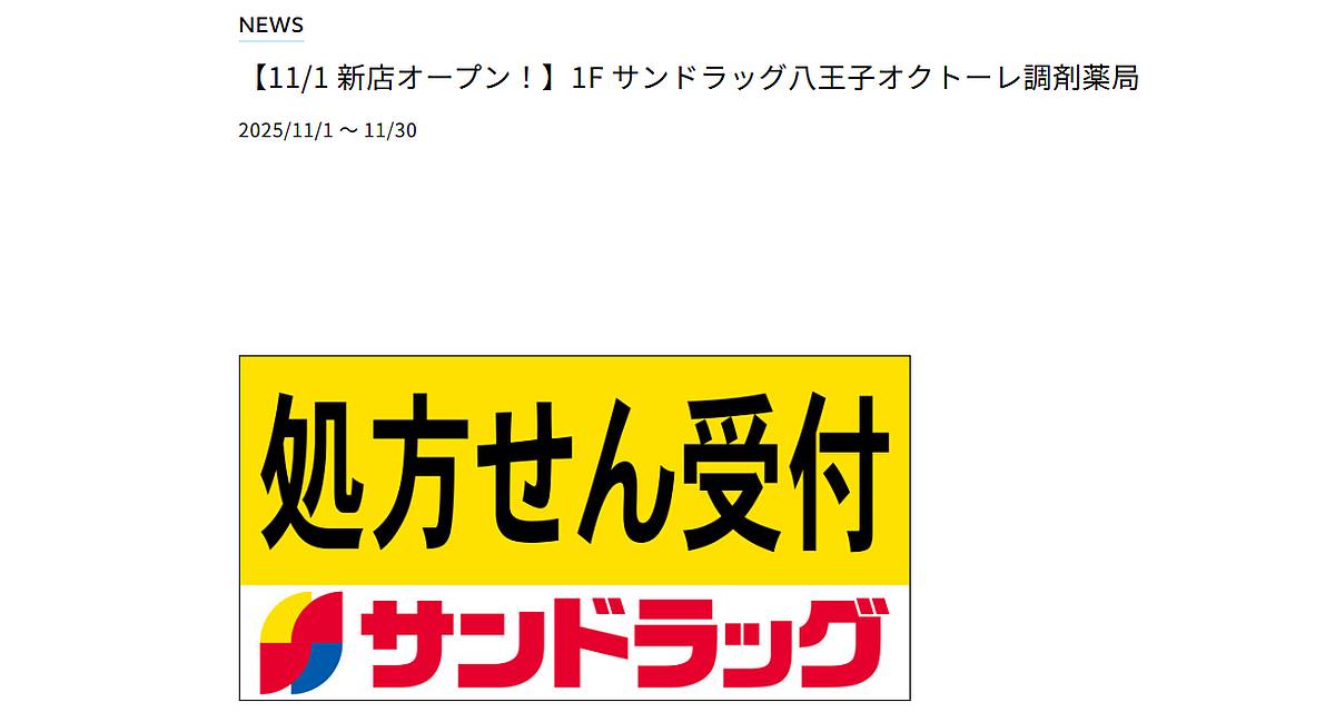 サンドラッグ八王子オクトーレ調剤薬局、11月1日に新規開店！