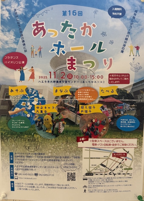 2025年11月2日(日)に八王子市北野環境学習センター（あったかホール）にて、「第16回 あったかホールまつり」が開催