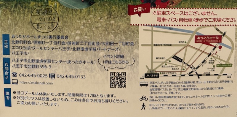 「第16回 あったかホールまつり」では会場には駐輪場はあるものの、駐車場はないため、自転車や徒歩、公共交通機関の利用を呼びかけ