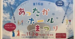 第16回あったかホールまつり、11月2日に八王子市北野の環境学習センターで開催！