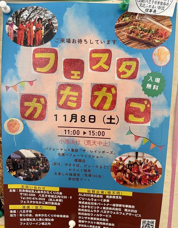 社会福祉法人由木かたくり会が主催する地域交流イベント「フェスタかたかご」が、2025年11月8日(土)に八王子市堀之内にて開