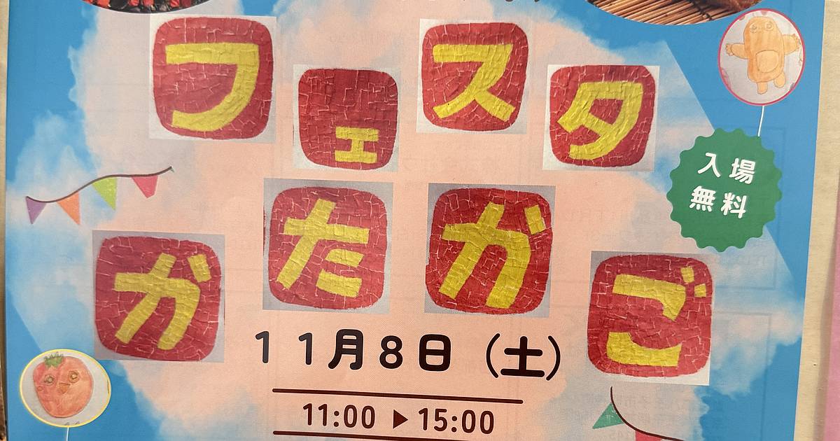 由木かたくりの会の秋の祭典「フェスタかたかご」が2025年11月8日(土)八王子市堀之内で開催！