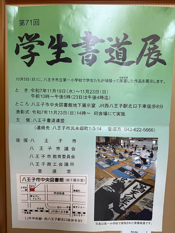 八王子書道連盟が主催する「第71回 学生書道展」が、2025年11月19日(水)から11月23日(日)までの5日間、八王子市中央図書館で開催
