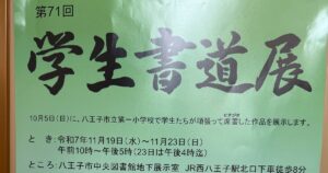 第71回学生書道展が2025年11月19日から23日の間、八王子市中央図書館で開催！