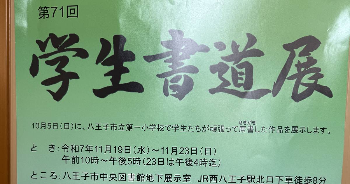 第71回学生書道展が2025年11月19日から23日の間、八王子市中央図書館で開催！