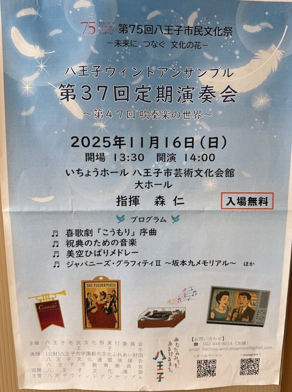 2025年11月16日(日)、いちょうホールにて「八王子ウィンドアンサンブル 第37回定期演奏会」が開催