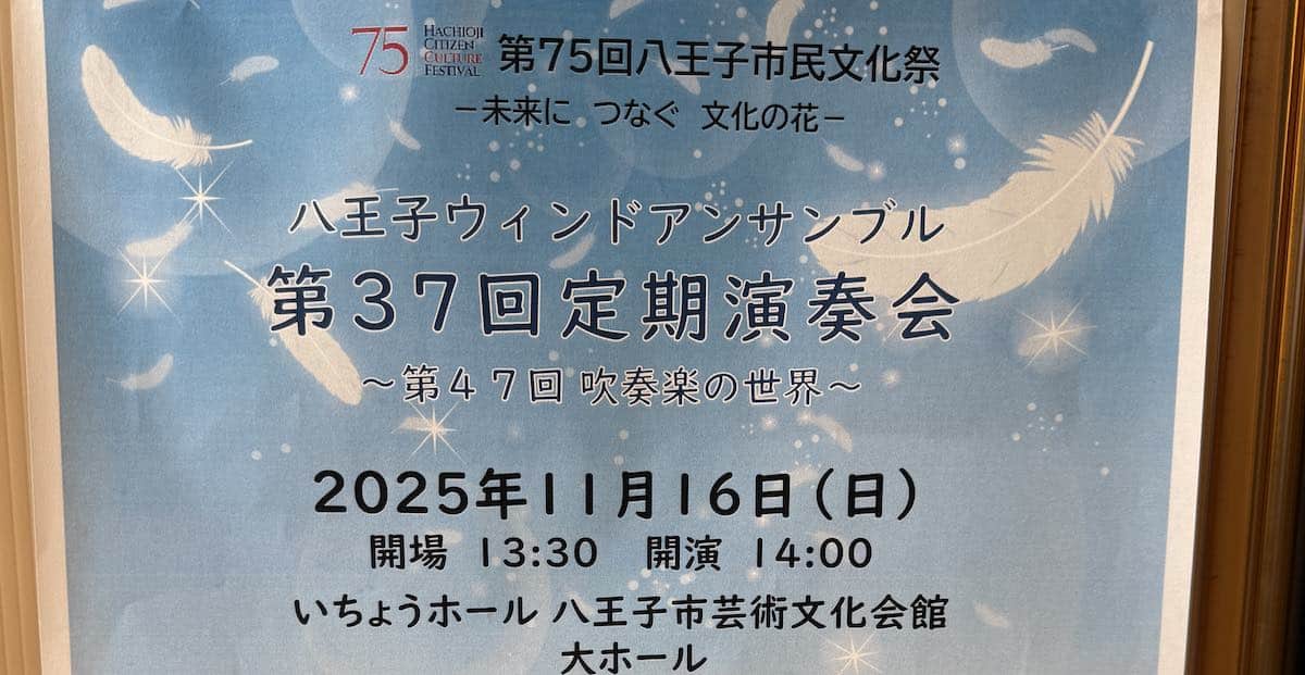 八王子ウィンドアンサンブル定期演奏会が2025年11月16日にいちょうホールで開催