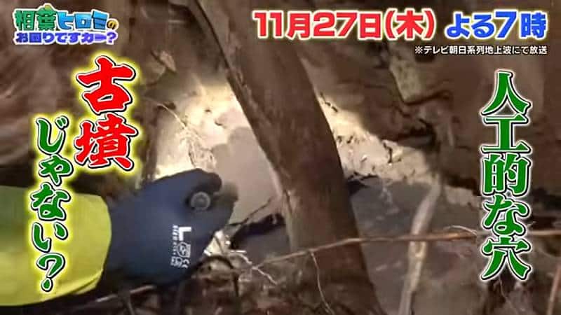 19:00-21:00放送予定の「相葉ヒロミのお困りですカー?」の八王子の山が古墳かどうかの調査で山の中に人工的な穴が発見され、古墳かもと予告動画で紹介