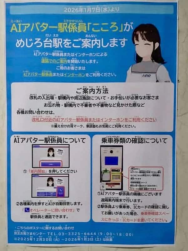 2026年1月7日(水)より、京王電鉄は高尾線めじろ台駅において駅係員の常駐を取りやめ、駅の無人化を開始し、駅利用者への案内業務などを担う新たな存在として、AIアバター駅係員「こころ」が導入