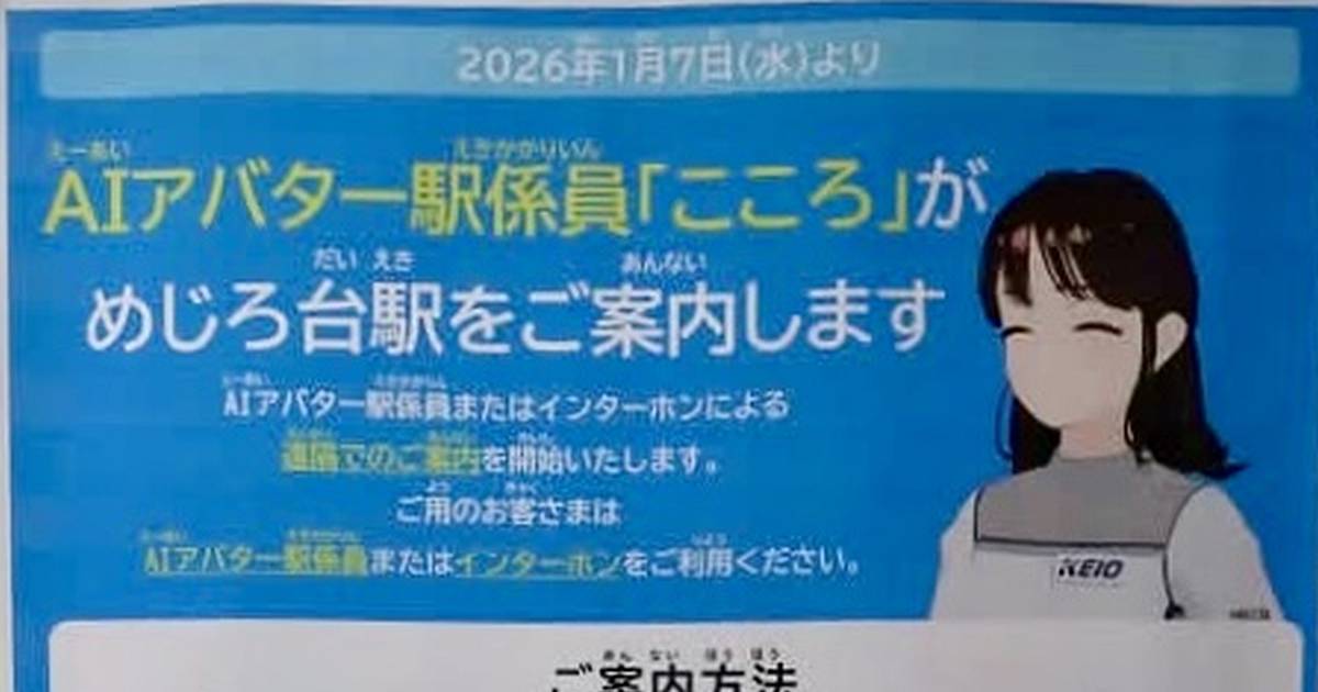 2026年1月7日より、京王線めじろ台駅が無人化され、AIアバター駅係員「こころ」が導入