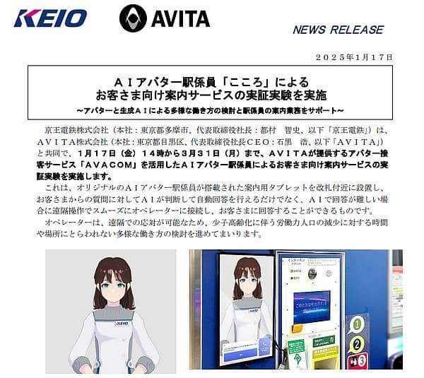 京王電鉄株式会社はＡＩアバター駅係員「こころ」による お客さま向け案内サービスの実証実験を実施