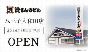 北九州発祥の人気うどんチェーン「資さんうどん」が、2026年3月上旬に八王子市大和田町にオープン