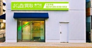 株式会社ファイブニーズは、2026年1月13日(火)に「お酒買取専門店 FiveNeeds 八王子店」を、八王子市中町にグランドオープン