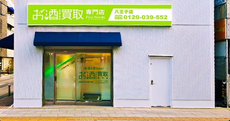 株式会社ファイブニーズは、2026年1月13日(火)に「お酒買取専門店 FiveNeeds 八王子店」を、八王子市中町にグランドオープン