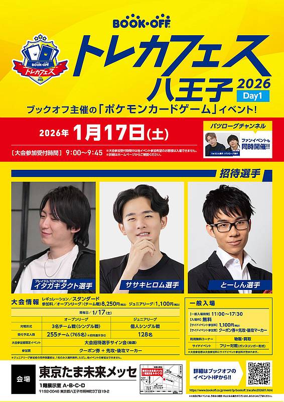 BOOKOFF トレカフェス 八王子 2026の2026年1月17日の初日のイベント内容