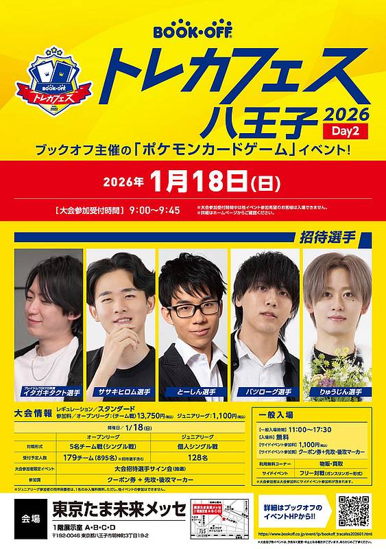 BOOKOFF トレカフェス 八王子 2026の2026年1月18日の2日目のイベント内容