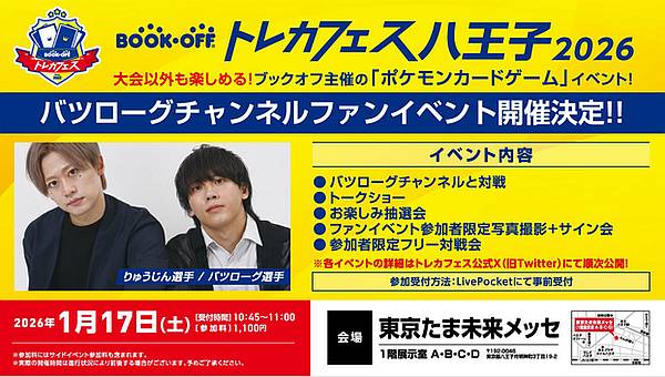 BOOKOFF トレカフェス 八王子 2026の2026年1月17日の初日はバツローグチャンネルのファンイベントも開催