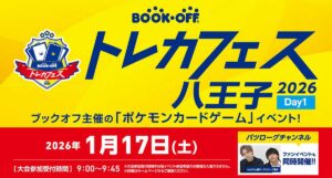 2026年1月17日(土)と18日(日)の2日間、東京たま未来メッセにてブックオフ主催の「BOOKOFF トレカフェス 八王子 2026」が開催