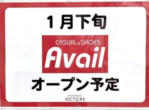 2026年1月下旬にJR八王子駅直結の商業施設「八王子オクトーレ」に、カジュアルファッションブランド「Avail（アベイル）」がオープン