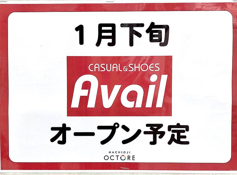 2026年1月下旬にJR八王子駅直結の商業施設「八王子オクトーレ」に、カジュアルファッションブランド「Avail（アベイル）」がオープン