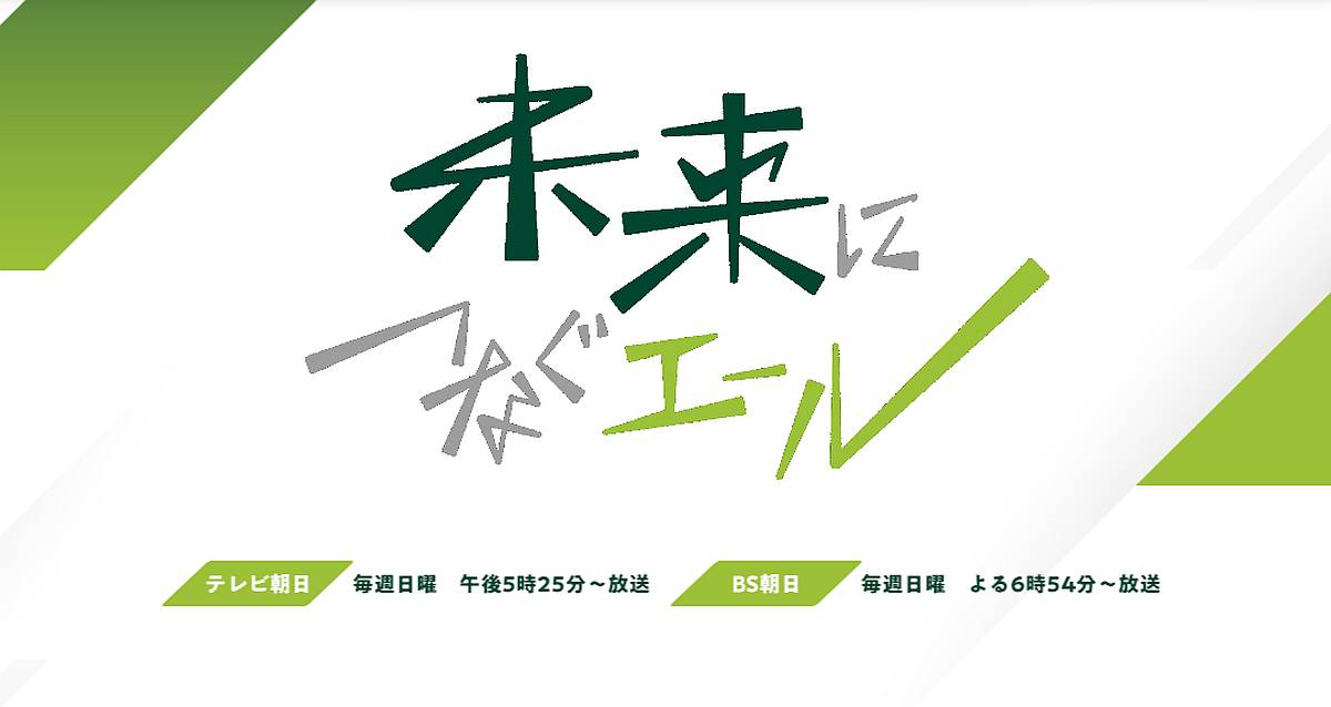 「未来につなぐエール」は、テレビ朝日系列で毎週日曜日の17:25から17:30に放送されている5分間のドキュメンタリー番組
