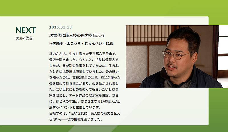 2026年1月18日(日)の17:25から17:30まで、テレビ朝日の番組「未来につなぐエール」にて、八王子市で活躍する若き畳職人、横内純平さんが特集