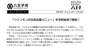 2026年2月の八王子市給食にファンモン考案メニューがデビュー20周年記念で登場