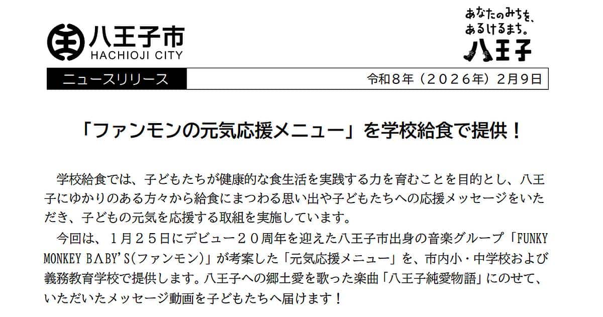 2026年2月の八王子市給食にファンモン考案メニューがデビュー20周年記念で登場