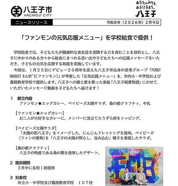 八王子市は2026年2月9日、同市出身の音楽グループ「FUNKY MONKEY BΛBY'S」が考案した「元気応援メニュー」を学校給食で提供することを発表