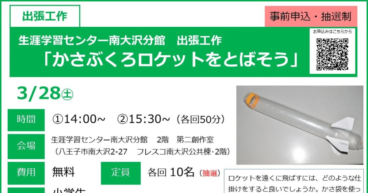 かさぶくろロケットをとばそうが3/28にこども科学館で開催！小学生向け出張工作_ogp