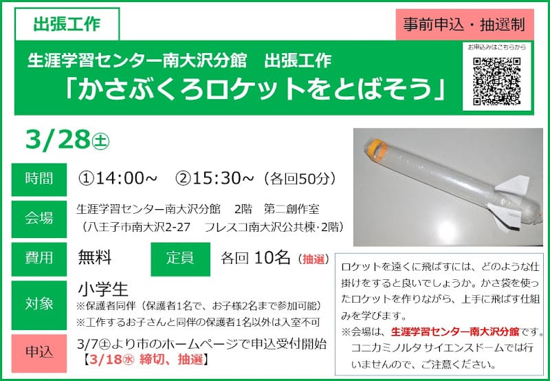 かさぶくろロケットをとばそうが3/28にこども科学館で開催！小学生向け出張工作_800