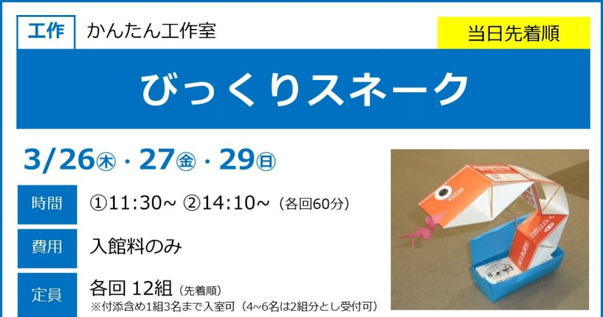 びっくりスネークが3/26・27・29にこども科学館で開催！牛乳パックでびっくり箱工作_ogp