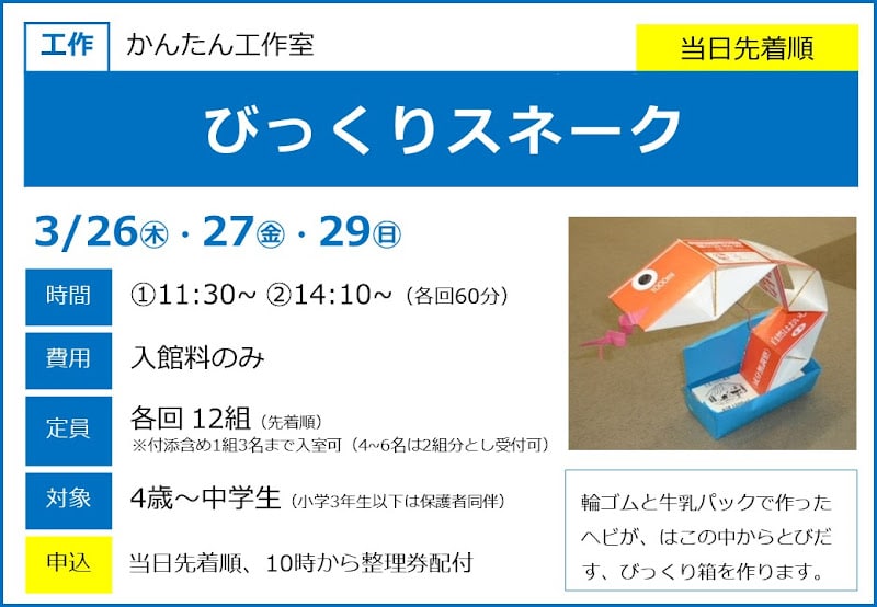 びっくりスネークが3/26・27・29にこども科学館で開催！牛乳パックでびっくり箱工作_800
