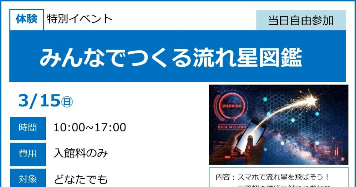 みんなでつくる流れ星図鑑が3/15にこども科学館で開催！スマホで流れ星を飛ばす体験_ogp