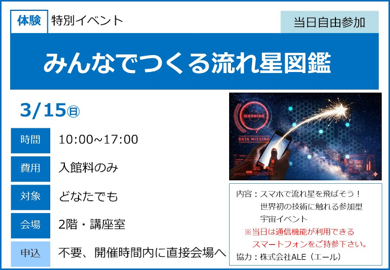 みんなでつくる流れ星図鑑が3/15にこども科学館で開催！スマホで流れ星を飛ばす体験_800