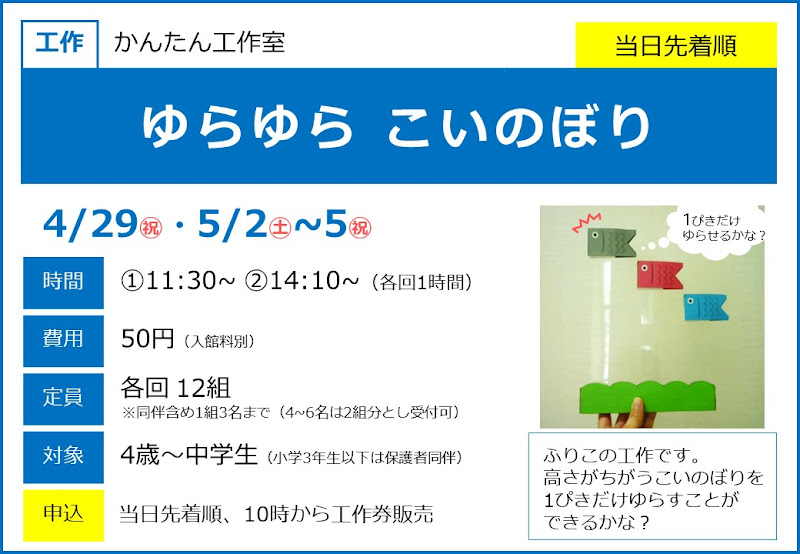 ゆらゆら こいのぼりが4/29・5/2〜5にこども科学館で開催！ふりこの仕組みを学ぶ工作_800