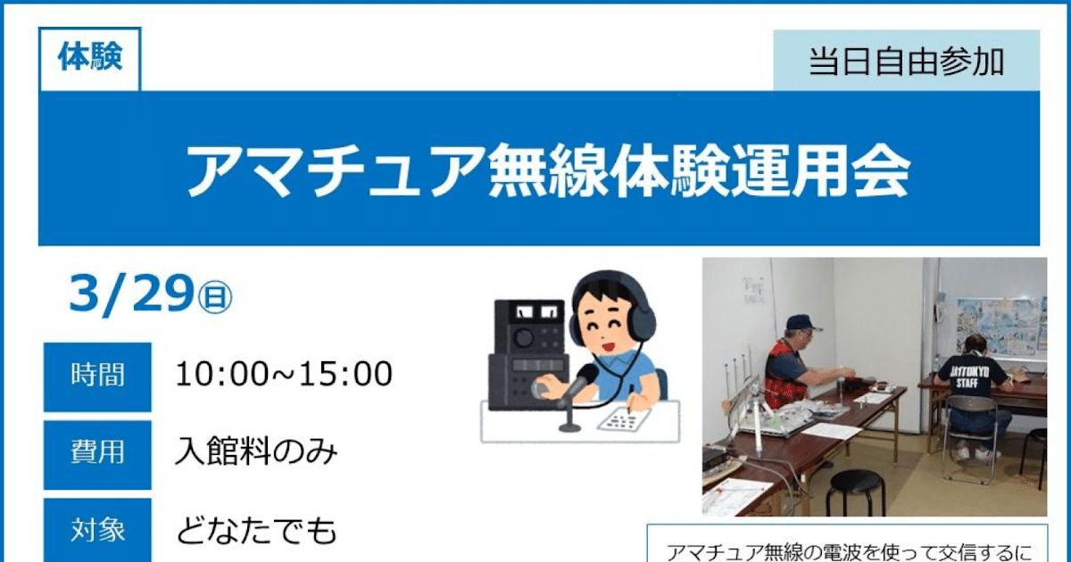 アマチュア無線体験運用会が3/29にこども科学館で開催！どなたでも参加可能な交信体験_ogp
