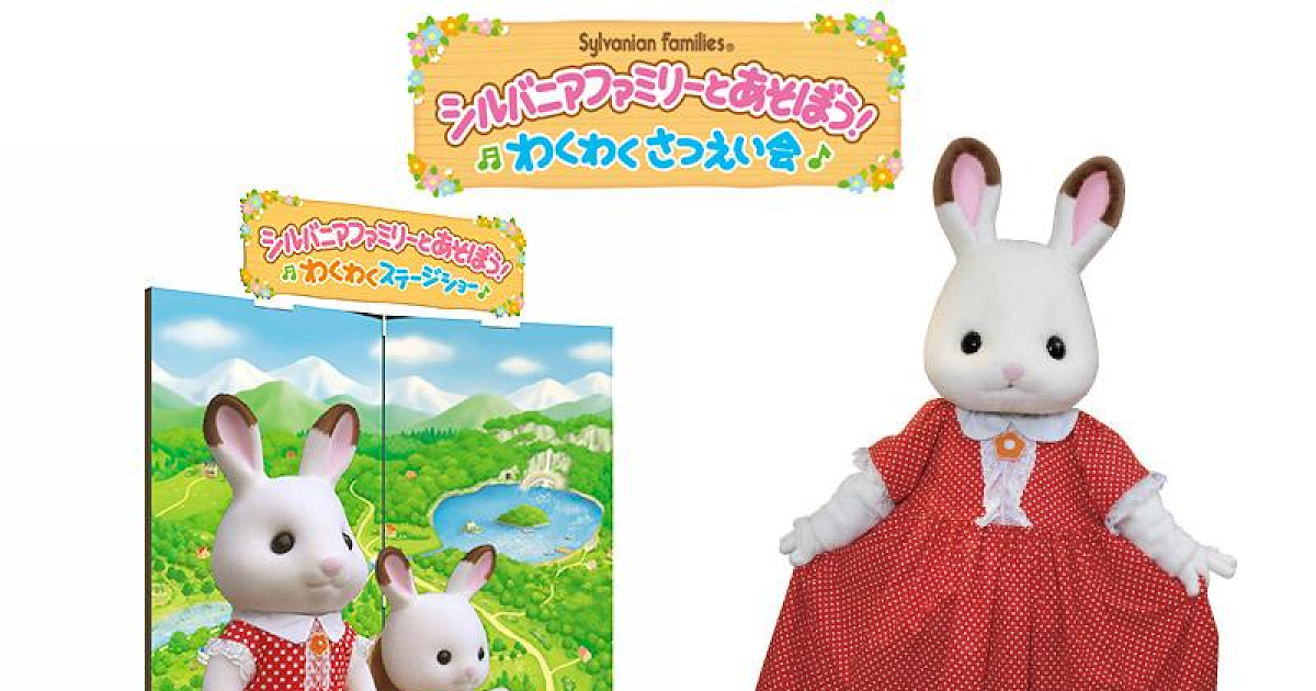 シルバニアファミリーわくわくさつえい会が3/22に八王子住宅公園で開催！各回限定40組の撮影会_ogp