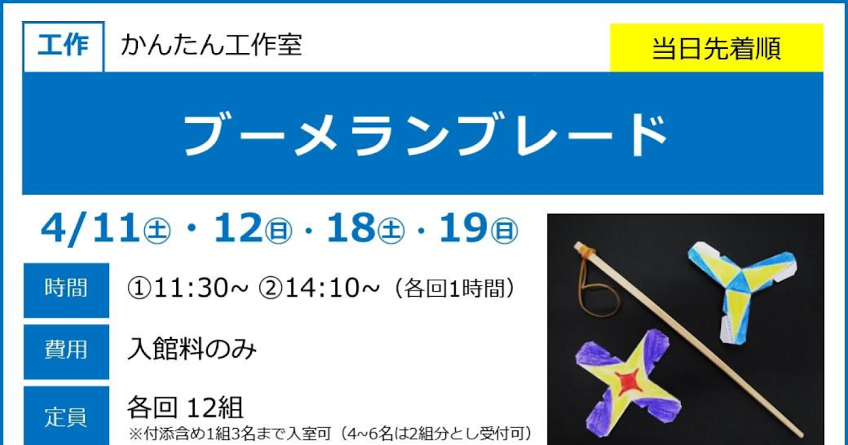 ブーメランブレードが4/11から4/19の土日にこども科学館で開催！4歳から参加できる工作教室_ogp