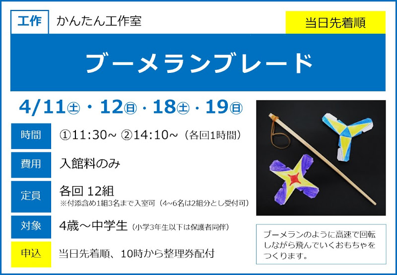 ブーメランブレードが4/11から4/19の土日にこども科学館で開催！4歳から参加できる工作教室_800