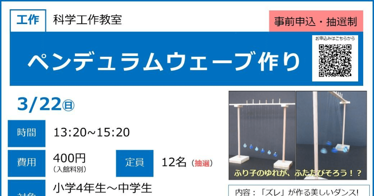ペンデュラムウェーブ作りが3/22にこども科学館で開催！小4〜中学生向けの不思議な工作_ogp
