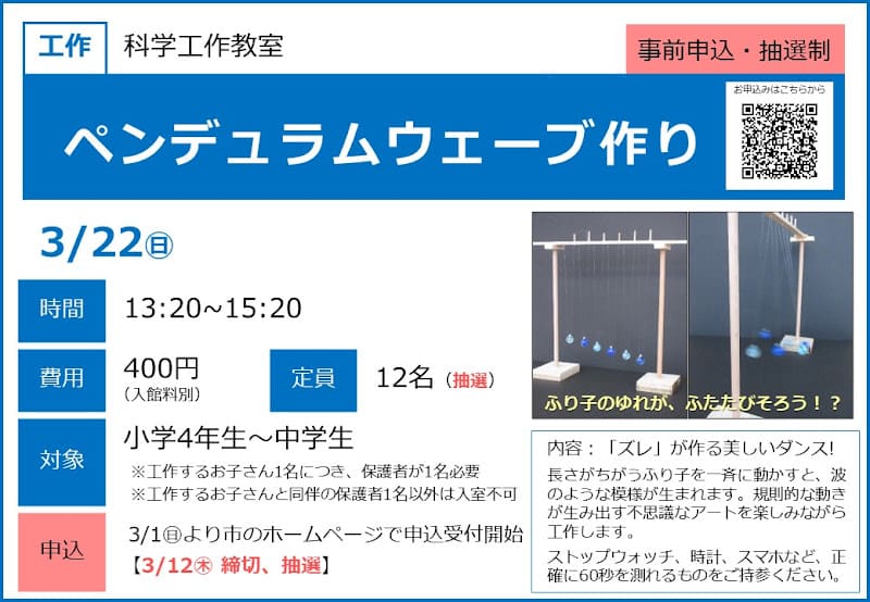 ペンデュラムウェーブ作りが3/22にこども科学館で開催！小4〜中学生向けの不思議な工作_800