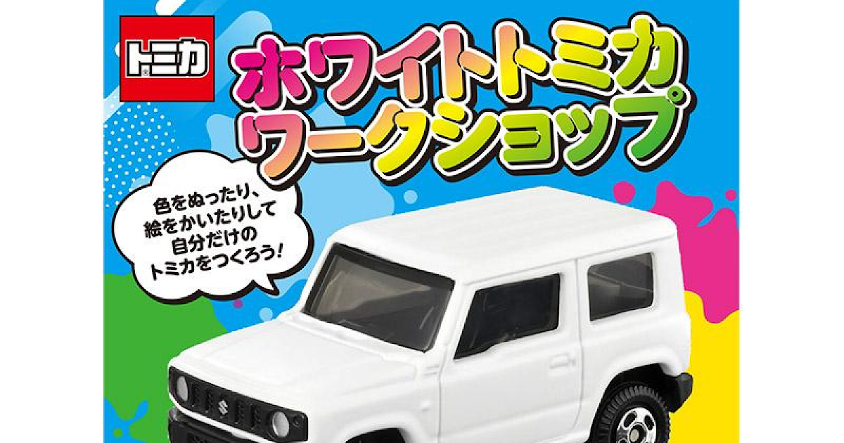 ホワイトトミカ工房が3/20に八王子住宅公園で開催！自分だけのトミカを作ろう_ogp