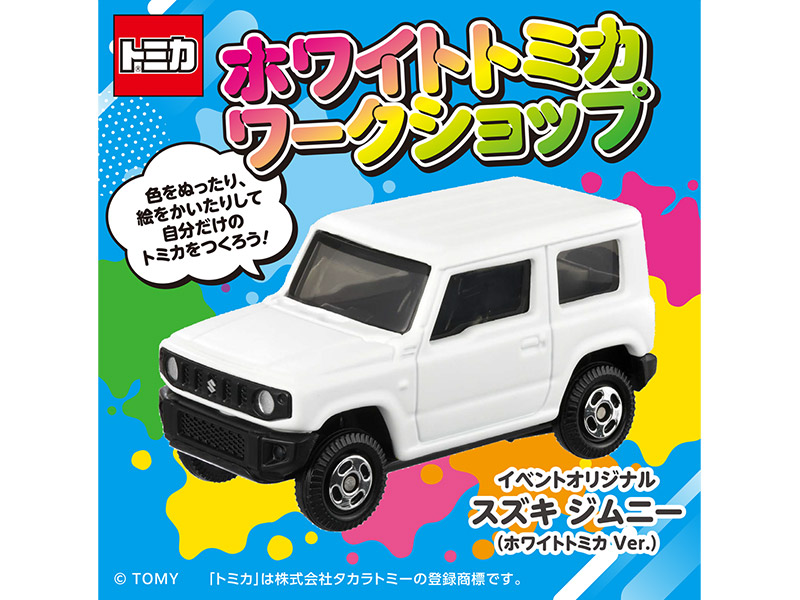 ホワイトトミカ工房が3/20に八王子住宅公園で開催！自分だけのトミカを作ろう_800