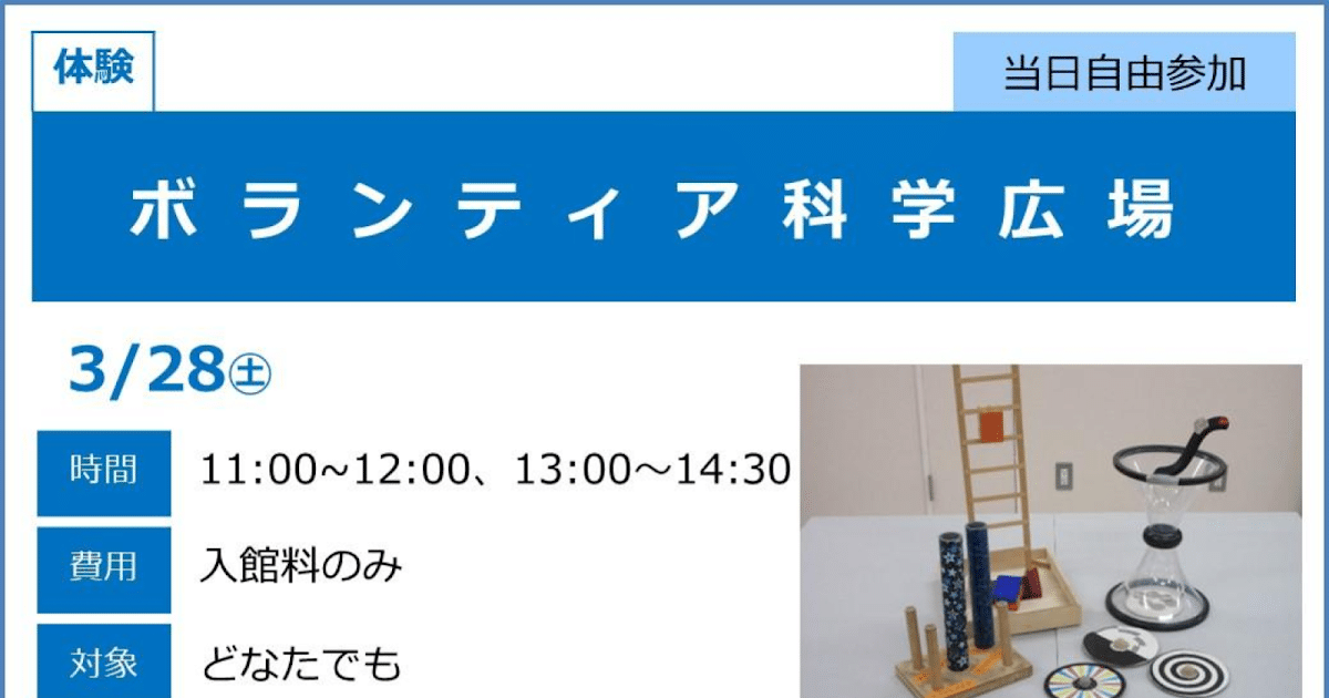 ボランティア科学広場が3/28にこども科学館で開催！ボランティアと科学遊びを体験_ogp