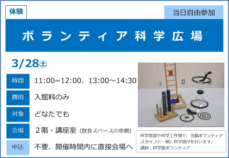 ボランティア科学広場が3/28にこども科学館で開催！ボランティアと科学遊びを体験_800