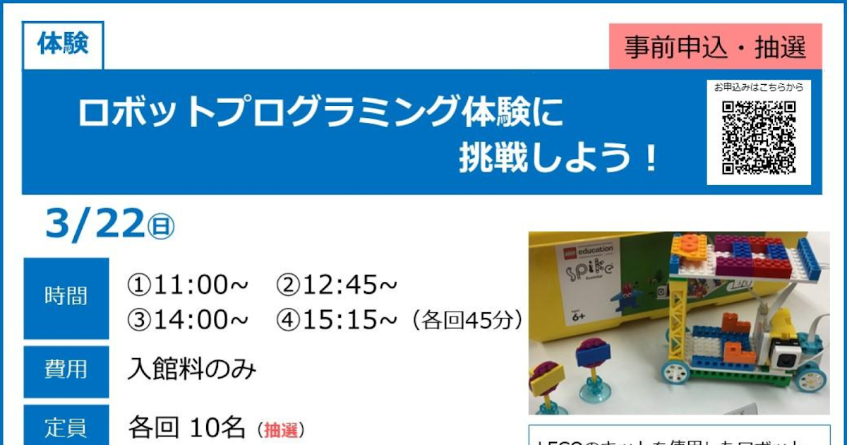 ロボットプログラミング体験に挑戦しよう！が3/22にこども科学館で開催！小学生向け体験_ogp